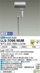 大光電機(DAIKO) LLS-7096WUM スポットライト 位相調光(調光器別売) 昼白色 ビーム角12度 フランジレススパイク 防雨・防湿形 ステンカラー