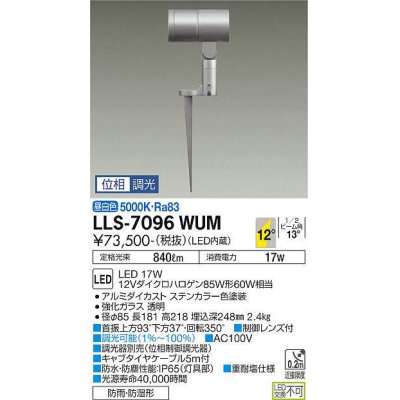 画像1: 大光電機(DAIKO) LLS-7096WUM スポットライト 位相調光(調光器別売) 昼白色 ビーム角12度 フランジレススパイク 防雨・防湿形 ステンカラー