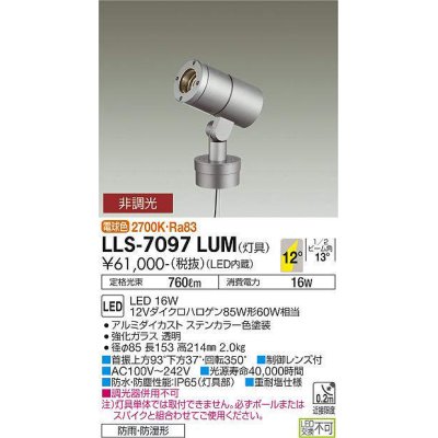 画像1: 大光電機(DAIKO) LLS-7097LUM スポットライト 非調光 電球色 灯具本体 ビーム角12度 防雨・防湿形 ステンカラー