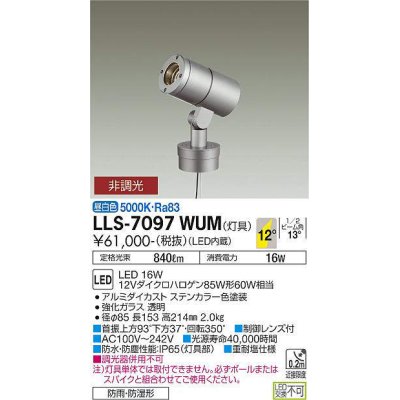 画像1: 大光電機(DAIKO) LLS-7097WUM スポットライト 非調光 昼白色 灯具本体 ビーム角12度 防雨・防湿形 ステンカラー