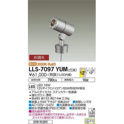 画像1: 大光電機(DAIKO) LLS-7097YUM スポットライト 非調光 電球色 灯具本体 ビーム角12度 防雨・防湿形 ステンカラー