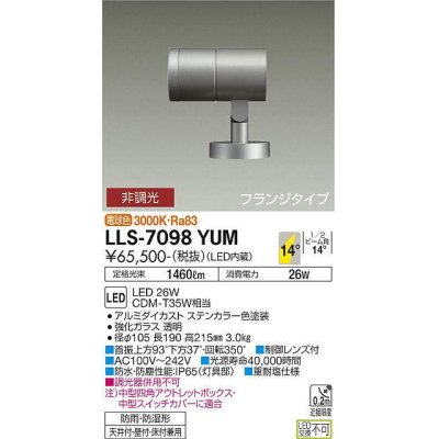 画像1: 大光電機(DAIKO) LLS-7098YUM スポットライト 非調光 電球色 ビーム角14度 フランジタイプ 防雨・防湿形 ステンカラー