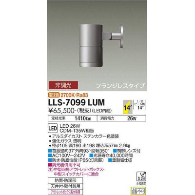 画像1: 大光電機(DAIKO) LLS-7099LUM スポットライト 非調光 電球色 ビーム角14度 フランジレスタイプ 防雨・防湿形 ステンカラー