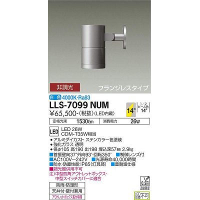 画像1: 大光電機(DAIKO) LLS-7099NUM スポットライト 非調光 白色 ビーム角14度 フランジレスタイプ 防雨・防湿形 ステンカラー