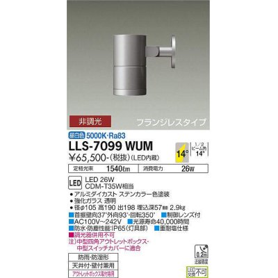 画像1: 大光電機(DAIKO) LLS-7099WUM スポットライト 非調光 昼白色 ビーム角14度 フランジレスタイプ 防雨・防湿形 ステンカラー