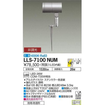 画像1: 大光電機(DAIKO) LLS-7100NUM スポットライト 非調光 白色 ビーム角14度 フランジレススパイク 防雨・防湿形 ステンカラー