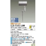 大光電機(DAIKO) LLS-7101LUM スポットライト 位相調光(調光器別売) 電球色 ビーム角14度 フランジレススパイク 防雨・防湿形 ステンカラー