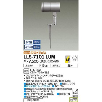 画像1: 大光電機(DAIKO) LLS-7101LUM スポットライト 位相調光(調光器別売) 電球色 ビーム角14度 フランジレススパイク 防雨・防湿形 ステンカラー