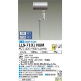 大光電機(DAIKO) LLS-7101NUM スポットライト 位相調光(調光器別売) 白色 ビーム角14度 フランジレススパイク 防雨・防湿形 ステンカラー