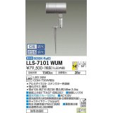 大光電機(DAIKO) LLS-7101WUM スポットライト 位相調光(調光器別売) 昼白色 ビーム角14度 フランジレススパイク 防雨・防湿形 ステンカラー