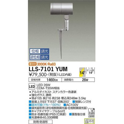 画像1: 大光電機(DAIKO) LLS-7101YUM スポットライト 位相調光(調光器別売) 電球色 ビーム角14度 フランジレススパイク 防雨・防湿形 ステンカラー