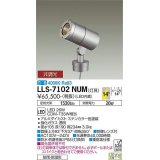 大光電機(DAIKO) LLS-7102NUM スポットライト 非調光 白色 灯具本体 ビーム角14度 防雨・防湿形 ステンカラー