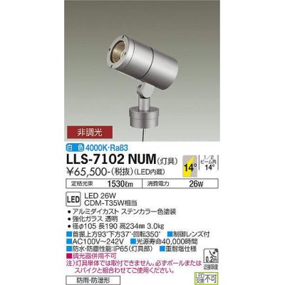 画像1: 大光電機(DAIKO) LLS-7102NUM スポットライト 非調光 白色 灯具本体 ビーム角14度 防雨・防湿形 ステンカラー