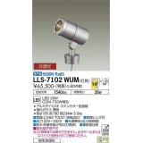 大光電機(DAIKO) LLS-7102WUM スポットライト 非調光 昼白色 灯具本体 ビーム角14度 防雨・防湿形 ステンカラー