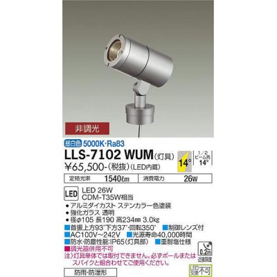 画像1: 大光電機(DAIKO) LLS-7102WUM スポットライト 非調光 昼白色 灯具本体 ビーム角14度 防雨・防湿形 ステンカラー