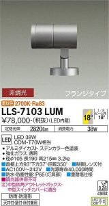 大光電機(DAIKO) LLS-7103LUM スポットライト 非調光 電球色 ビーム角18度 フランジタイプ 防雨・防湿形 ステンカラー