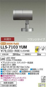 大光電機(DAIKO) LLS-7103YUM スポットライト 非調光 電球色 ビーム角18度 フランジタイプ 防雨・防湿形 ステンカラー