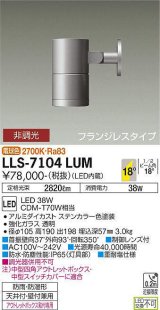 大光電機(DAIKO) LLS-7104LUM スポットライト 非調光 電球色 ビーム角18度 フランジレスタイプ 防雨・防湿形 ステンカラー