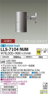 大光電機(DAIKO) LLS-7104NUM スポットライト 非調光 白色 ビーム角18度 フランジレスタイプ 防雨・防湿形 ステンカラー