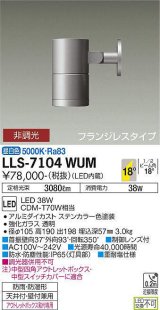 大光電機(DAIKO) LLS-7104WUM スポットライト 非調光 昼白色 ビーム角18度 フランジレスタイプ 防雨・防湿形 ステンカラー