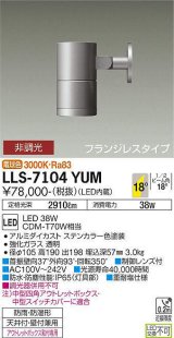 大光電機(DAIKO) LLS-7104YUM スポットライト 非調光 電球色 ビーム角18度 フランジレスタイプ 防雨・防湿形 ステンカラー