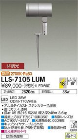 大光電機(DAIKO) LLS-7105LUM スポットライト 非調光 電球色 ビーム角18度 フランジレススパイク 防雨・防湿形 ステンカラー