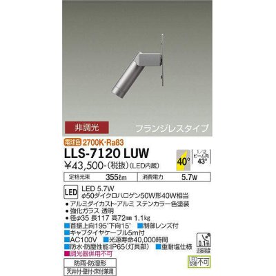 画像1: 大光電機(DAIKO) LLS-7120LUW アウトドアライト ガーデンライト 非調光 電球色 ビーム角35度 フランジレスタイプ 防雨・防湿形 ステンカラー