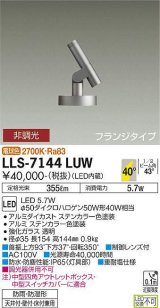 大光電機(DAIKO) LLS-7144LUW スポットライト 非調光 電球色 ビーム角40度 フランジタイプ 防雨・防湿形 ステンカラー