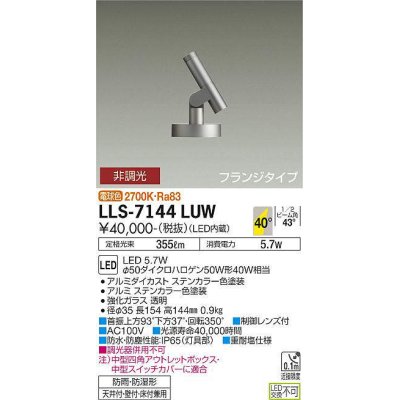 画像1: 大光電機(DAIKO) LLS-7144LUW スポットライト 非調光 電球色 ビーム角40度 フランジタイプ 防雨・防湿形 ステンカラー