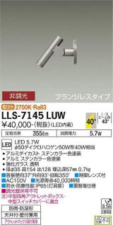 大光電機(DAIKO) LLS-7145LUW スポットライト 非調光 電球色 ビーム角40度 フランジレスタイプ 防雨・防湿形 ステンカラー