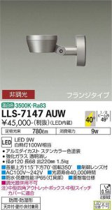 大光電機(DAIKO) LLS-7147AUW スポットライト 非調光 温白色 フラット ビーム角40度 フランジタイプ 広角形 防雨・防湿形 ステンカラー