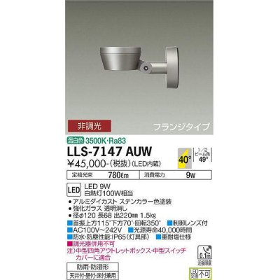 画像1: 大光電機(DAIKO) LLS-7147AUW スポットライト 非調光 温白色 フラット ビーム角40度 フランジタイプ 広角形 防雨・防湿形 ステンカラー