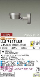 大光電機(DAIKO) LLS-7147LUB スポットライト 非調光 電球色 フラット ビーム角60度 フランジタイプ 超広角形 防雨・防湿形 ステンカラー