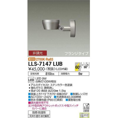 画像1: 大光電機(DAIKO) LLS-7147LUB スポットライト 非調光 電球色 フラット ビーム角60度 フランジタイプ 超広角形 防雨・防湿形 ステンカラー