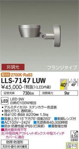 大光電機(DAIKO) LLS-7147LUW スポットライト 非調光 電球色 フラット ビーム角40度 フランジタイプ 広角形 防雨・防湿形 ステンカラー