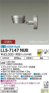 大光電機(DAIKO) LLS-7147NUB スポットライト 非調光 白色 フラット ビーム角60度 フランジタイプ 超広角形 防雨・防湿形 ステンカラー