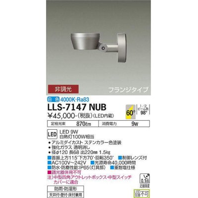 画像1: 大光電機(DAIKO) LLS-7147NUB スポットライト 非調光 白色 フラット ビーム角60度 フランジタイプ 超広角形 防雨・防湿形 ステンカラー