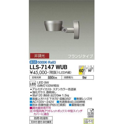 画像1: 大光電機(DAIKO) LLS-7147WUB スポットライト 非調光 昼白色 フラット ビーム角60度 フランジタイプ 超広角形 防雨・防湿形 ステンカラー