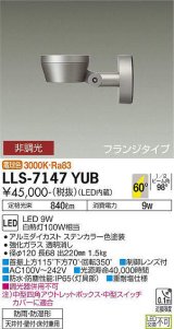 大光電機(DAIKO) LLS-7147YUB スポットライト 非調光 電球色 フラット ビーム角60度 フランジタイプ 超広角形 防雨・防湿形 ステンカラー