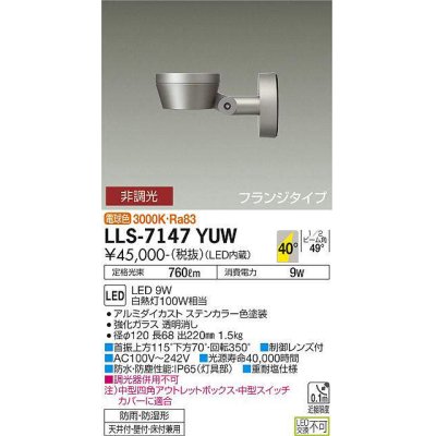 画像1: 大光電機(DAIKO) LLS-7147YUW スポットライト 非調光 電球色 フラット ビーム角40度 フランジタイプ 広角形 防雨・防湿形 ステンカラー