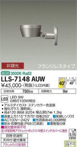 大光電機(DAIKO) LLS-7148AUW スポットライト 非調光 温白色 フラット ビーム角40度 フランジレスタイプ 広角形 防雨・防湿形 ステンカラー