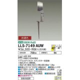 大光電機(DAIKO) LLS-7149AUW スポットライト 非調光 温白色 フラット ビーム角40度 フランジレススパイク 広角形 防雨・防湿形 ステンカラー