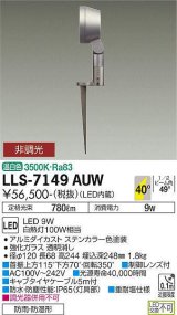 大光電機(DAIKO) LLS-7149AUW スポットライト 非調光 温白色 フラット ビーム角40度 フランジレススパイク 広角形 防雨・防湿形 ステンカラー