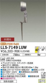 大光電機(DAIKO) LLS-7149LUW スポットライト 非調光 電球色 フラット ビーム角40度 フランジレススパイク 広角形 防雨・防湿形 ステンカラー