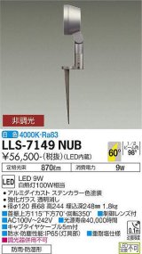 大光電機(DAIKO) LLS-7149NUB スポットライト 非調光 白色 フラット ビーム角60度 フランジレススパイク 超広角形 防雨・防湿形 ステンカラー