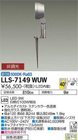 大光電機(DAIKO) LLS-7149WUW スポットライト 非調光 昼白色 フラット ビーム角40度 フランジレススパイク 広角形 防雨・防湿形 ステンカラー