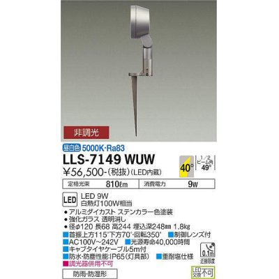 画像1: 大光電機(DAIKO) LLS-7149WUW スポットライト 非調光 昼白色 フラット ビーム角40度 フランジレススパイク 広角形 防雨・防湿形 ステンカラー