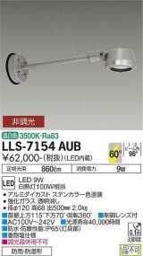 大光電機(DAIKO) LLS-7154AUB スポットライト 非調光 温白色 フラット ビーム角60度 500mmロングアームタイプ 超広角形 防雨・防湿形 ステンカラー