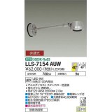 大光電機(DAIKO) LLS-7154AUW スポットライト 非調光 温白色 フラット ビーム角40度 500mmロングアームタイプ 広角形 防雨・防湿形 ステンカラー