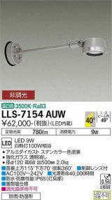 大光電機(DAIKO) LLS-7154AUW スポットライト 非調光 温白色 フラット ビーム角40度 500mmロングアームタイプ 広角形 防雨・防湿形 ステンカラー